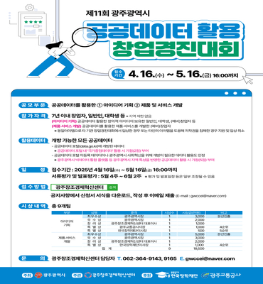 제11회 광주광역시 공공데이터 활용 창업경진대회 홍보