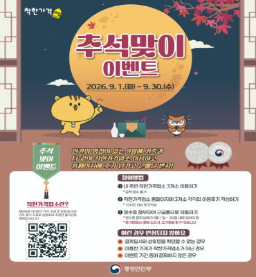 착한가격 추석맞이 이벤트 