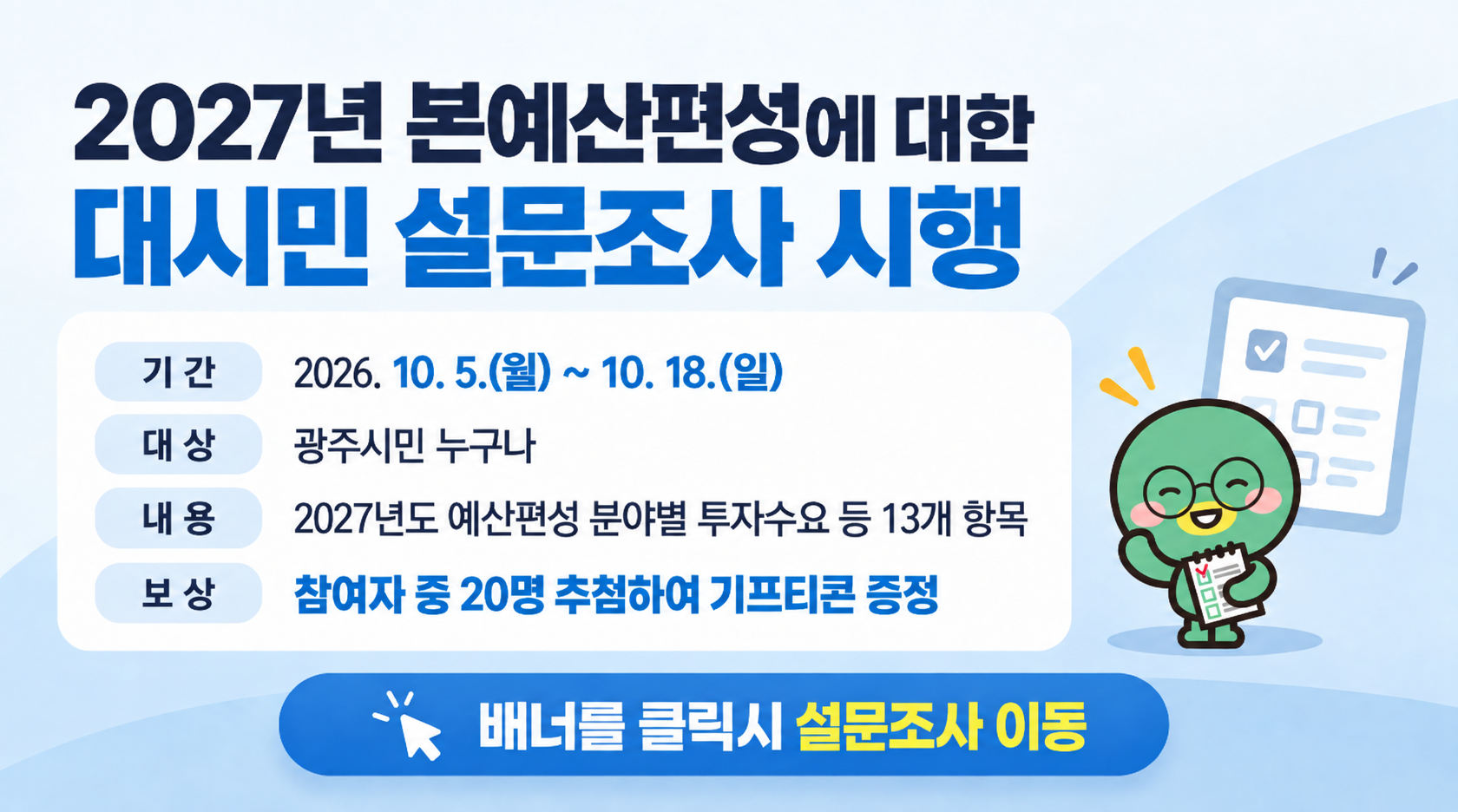 [성과예산팀] 2027 본예산 편성을 위한 시민참여예산 설문조사