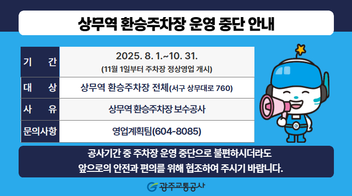 [홍보-영업계획팀] 상무역 환승주차장 운영 중단 안내