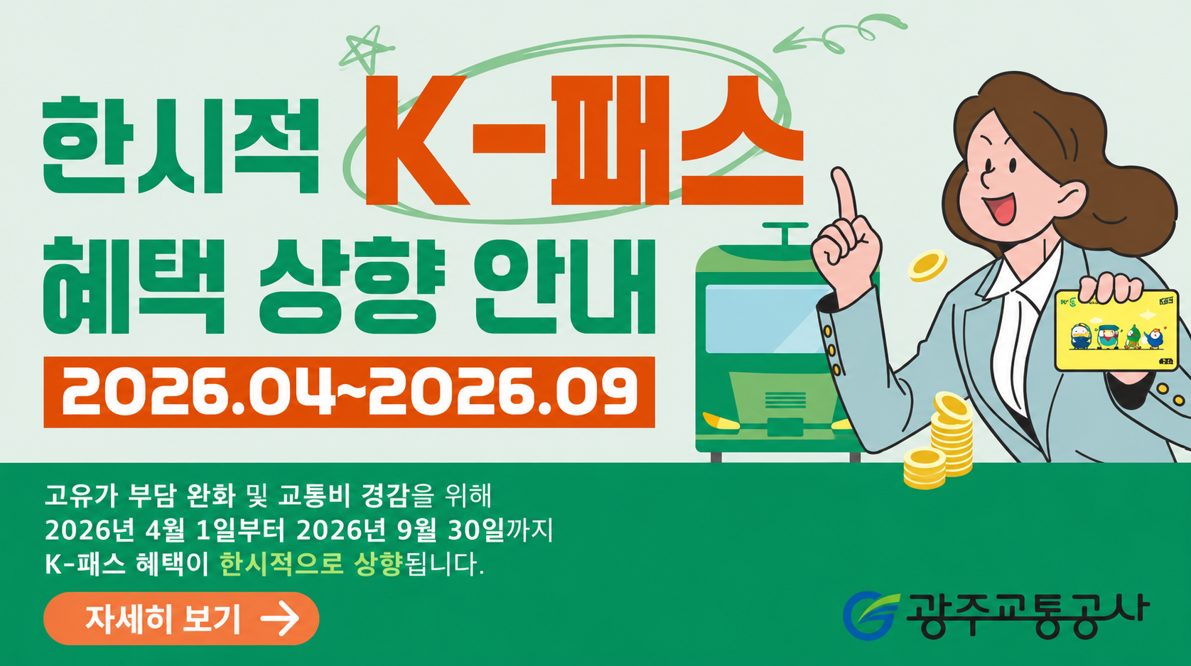 [영업계획팀] 한시적 k-패스 혜택 상향 안내