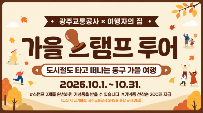 [문화홍보팀] 가을 스탬프 투어 