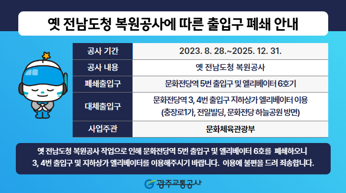[홍보-기계환경팀] 옛 전남도청 복원공사 출입구 폐쇄(기한 변경)