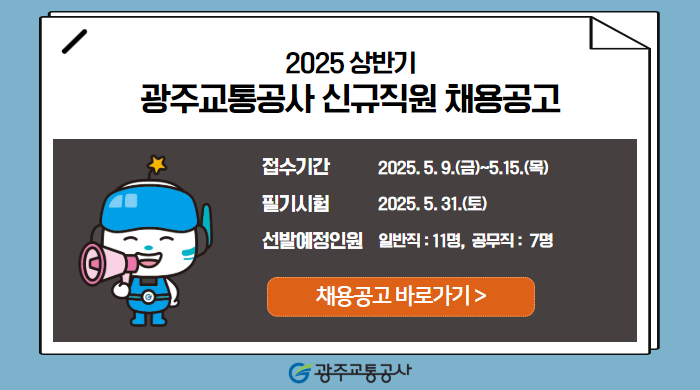 [홍보-총무팀] 2025년 상반기 신규직원 채용공고