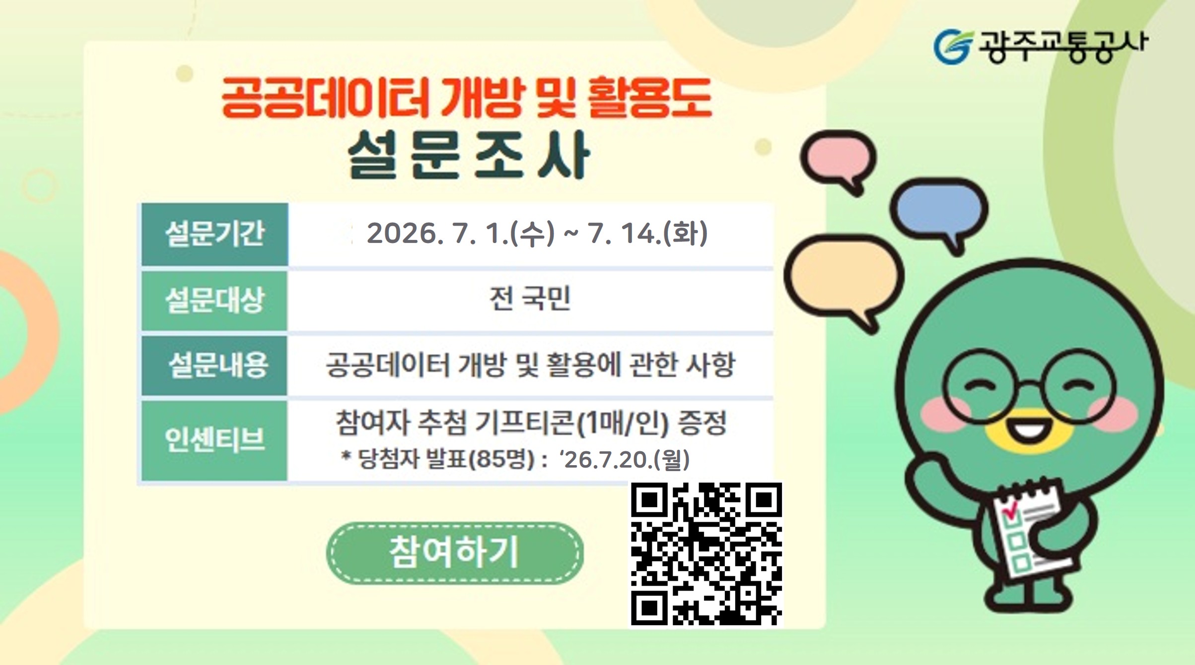 [IT전략팀] 공공데이터 개방 및 활용도 설문조사 