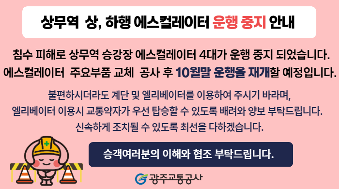 [요청-고객만족팀] 상무역 에스컬레이터 운행 중지 안내