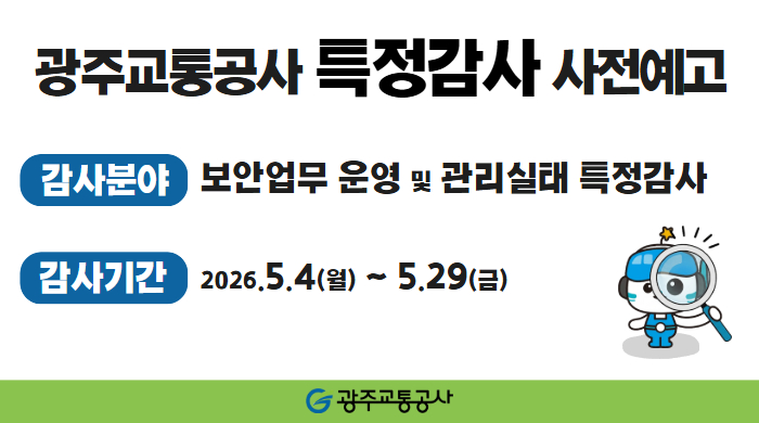 [기술감사팀] 광주교통공사 특정감사 사전예고