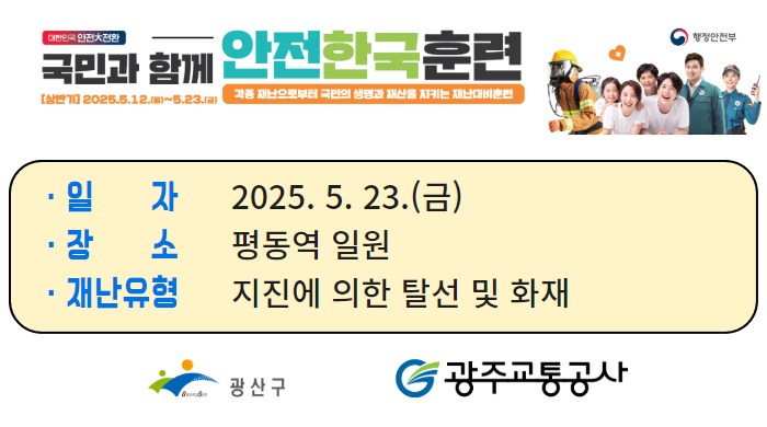 [홍보-재난안전팀] 2025년 재난대응 안전한국훈련