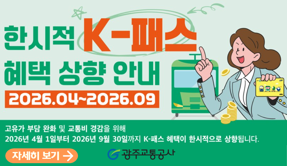 [영업계획팀] 한시적 k-패스 혜택 상향 안내