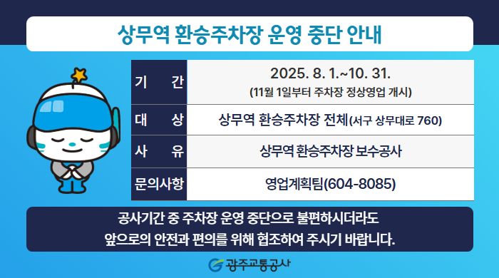 [홍보-영업계획팀] 상무역 환승주차장 운영 중단 안내