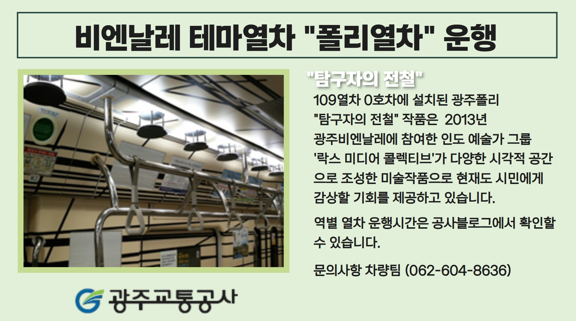 [차량팀] 비엔날레 폴리열차