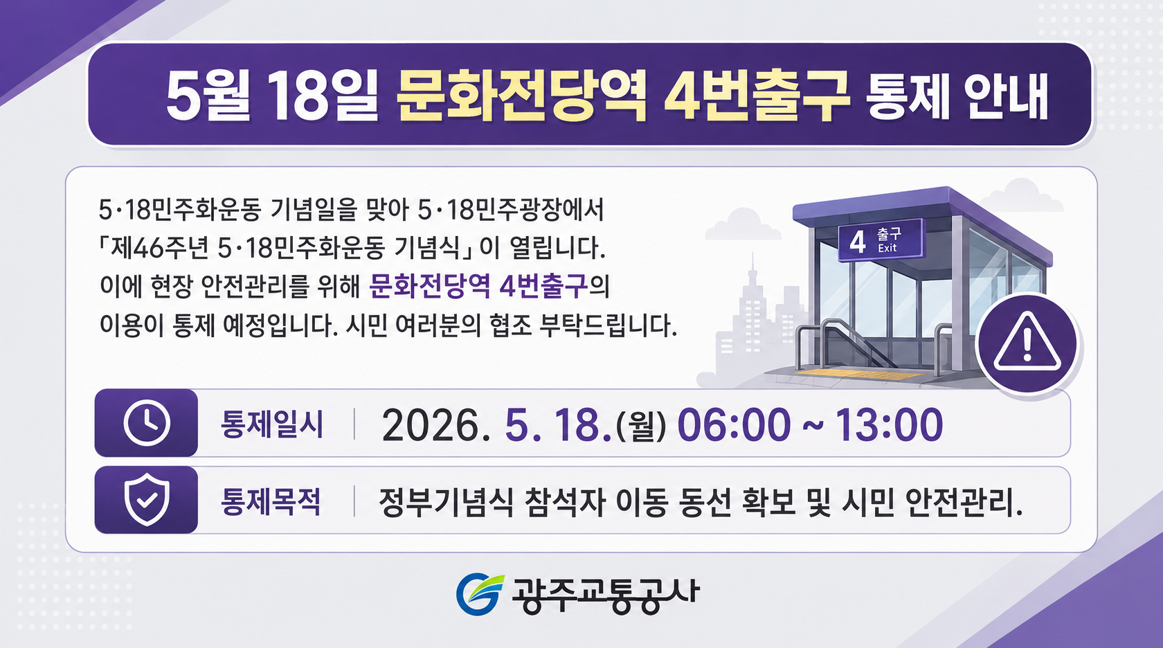 [역무운영팀]  4번출구 통제 