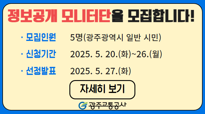 [홍보-총무팀] 2025년 정보공개 모니터단 모집