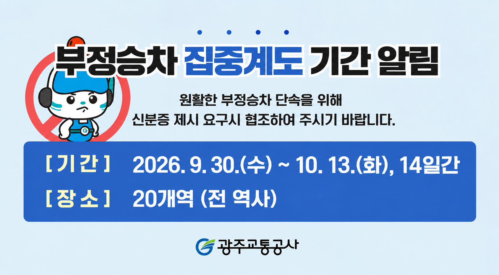 [영업계획팀] 부정승차 집중계도 기간 알림 