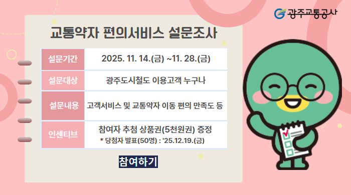 [고객만족팀] 교통약자 편의서비스 설문조사 