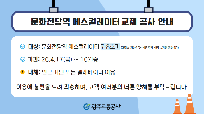 [기계환경팀] 문전역 엘레베이터 공사 