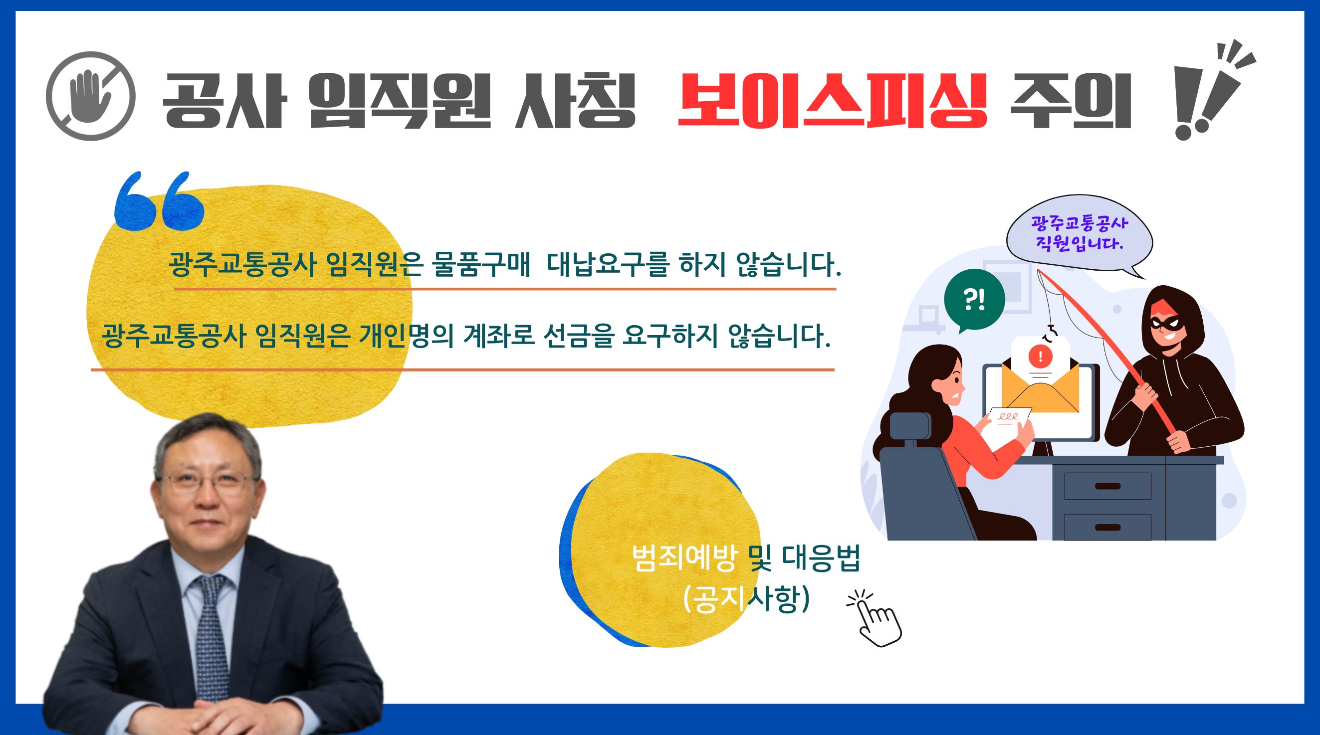 공사 임직원 사칭 보이스피싱 주의 