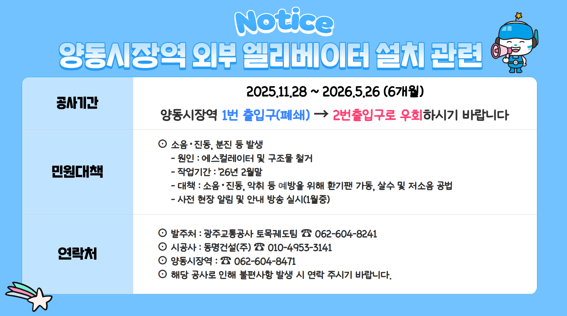 [토목궤도팀] 양동시장역 엘레베이터 공사관련 안내사항 