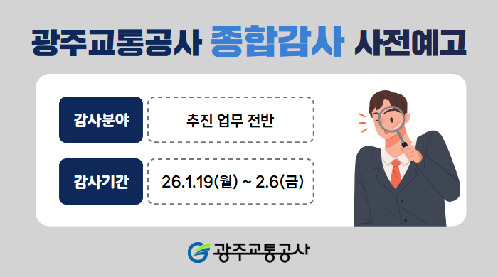 [감사] 광주교통공사 종합감사 사전예고 