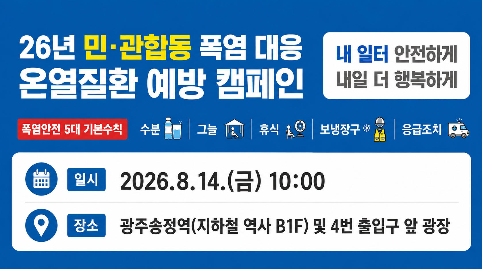 폭염캠페인