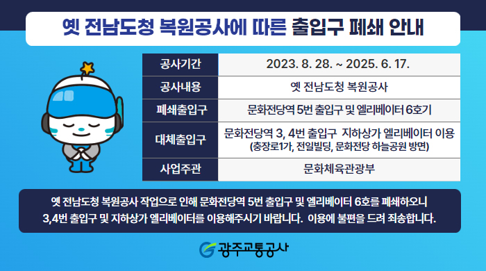 전남도청 복원공사 출입구 폐쇄